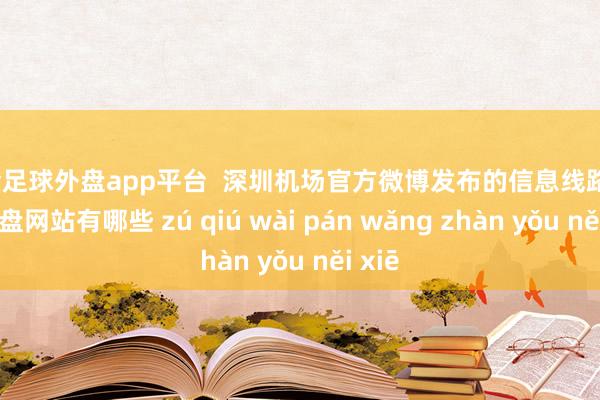 现金足球外盘app平台  深圳机场官方微博发布的信息线路-足球外盘网站有哪些 zú qiú wài pán wǎng zhàn yǒu něi xiē