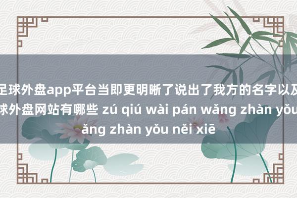 现金足球外盘app平台当即更明晰了说出了我方的名字以及来的方位-足球外盘网站有哪些 zú qiú wài pán wǎng zhàn yǒu něi xiē