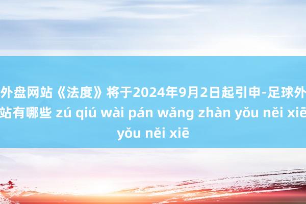 足球外盘网站《法度》将于2024年9月2日起引申-足球外盘网站有哪些 zú qiú wài pán wǎng zhàn yǒu něi xiē