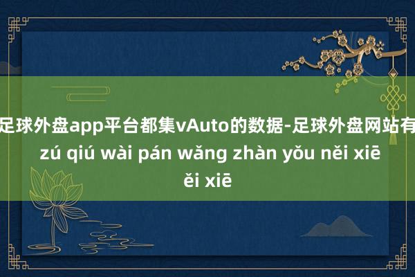 现金足球外盘app平台都集vAuto的数据-足球外盘网站有哪些 zú qiú wài pán wǎng zhàn yǒu něi xiē