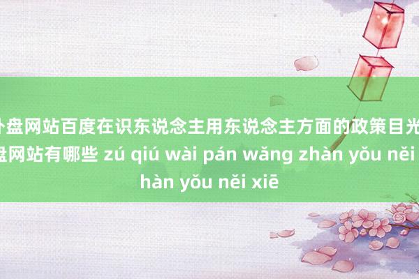 足球外盘网站百度在识东说念主用东说念主方面的政策目光-足球外盘网站有哪些 zú qiú wài pán wǎng zhàn yǒu něi xiē