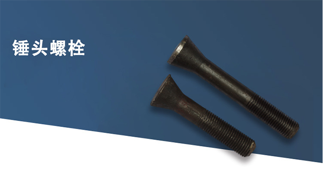 上海锤头螺栓品牌的相关图片